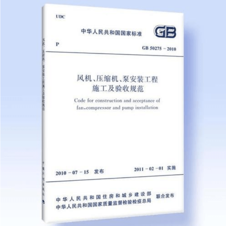 風(fēng)機、壓縮機、泵安裝工程施工及驗收規(guī)范 GB50275-2010(圖解原文)